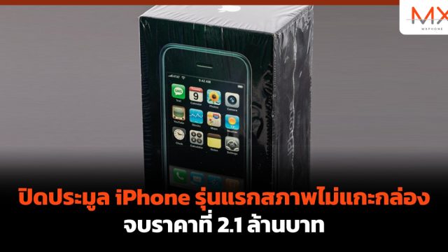 ปิดประมูล iPhone รุ่นแรกสภาพไม่แกะกล่องจบราคาที่ 2.1 ล้านบาท
