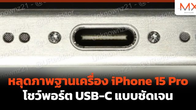 หลุดภาพฐานเครื่อง iPhone 15 Pro โชว์พอร์ต USB-C แบบชัดเจน