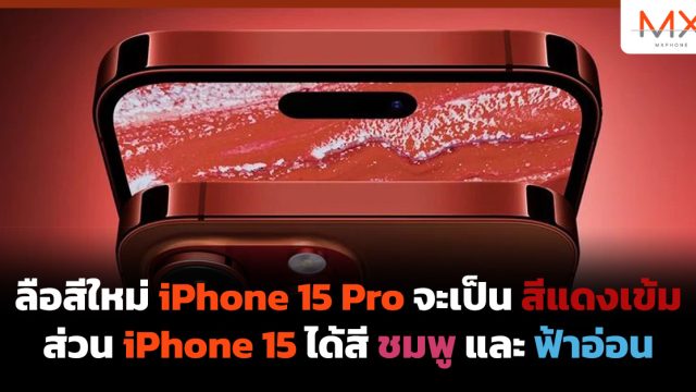 ลือสีใหม่ iPhone 15 Pro จะเป็นสีแดงเข้ม ส่วน iPhone 15 ได้สี ชมพู และ ฟ้าอ่อน