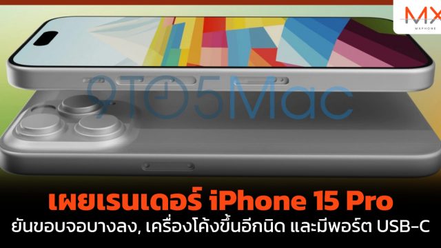 เผยเรนเดอร์ iPhone 15 Pro ยันขอบจอบางลง, เครื่องโค้งขึ้นอีกนิด และมีพอร์ต USB-C