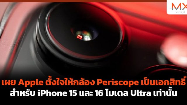 เผย Apple ตั้งใจให้กล้อง Periscope เป็นเอกสิทธิ์สำหรับ iPhone 15 และ 16 โมเดล Ultra เท่านั้น