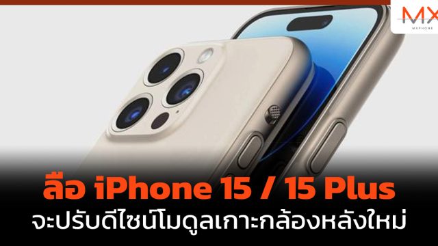 ลือ iPhone 15 / 15 Plus จะปรับดีไซน์โมดูลเกาะกล้องหลังใหม่