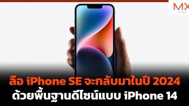 ลือ iPhone SE จะกลับมาในปี 2024 ด้วยพื้นฐานดีไซน์แบบ iPhone 14