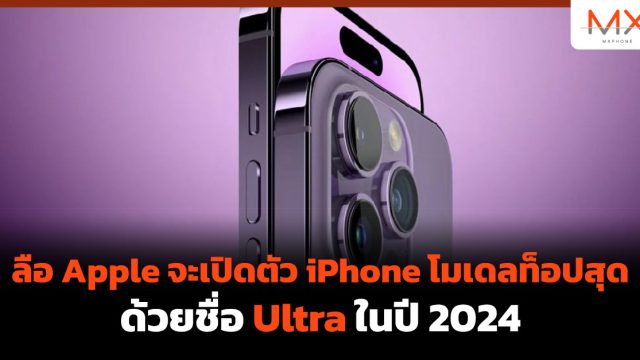 ลือ Apple จะเปิดตัว iPhone โมเดลท็อปสุดด้วยชื่อ Ultra ในปี 2024