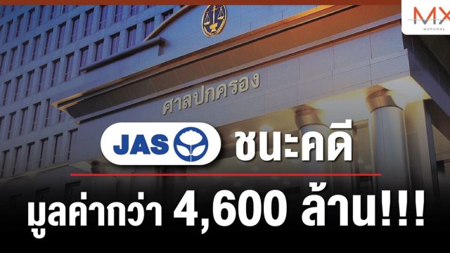 ศาลปกครองกลางสั่ง NT รับผิดชำระเงินต้น พร้อมดอกเบี้ย ให้ JAS รวมเป็นเงิน 4,600 ล้านบาท