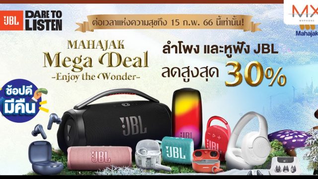 มหาจักรฯ ต่อเวลาแคมเปญ Mahajak Mega Deal ลำโพง และหูฟัง JBL ทั้งลดทั้งแถม ถึง 15 ก.พ. นี้เท่านั้น!