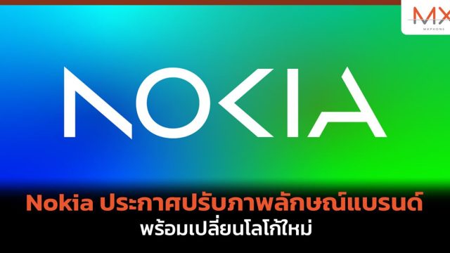 Nokia ประกาศปรับภาพลักษณ์แบรนด์ พร้อมเปลี่ยนโลโก้ใหม่