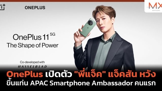 OnePlus เปิดตัว “พี่แจ็ค” แจ็คสัน หวัง ขึ้นแท่น APAC Smartphone Ambassador คนแรก