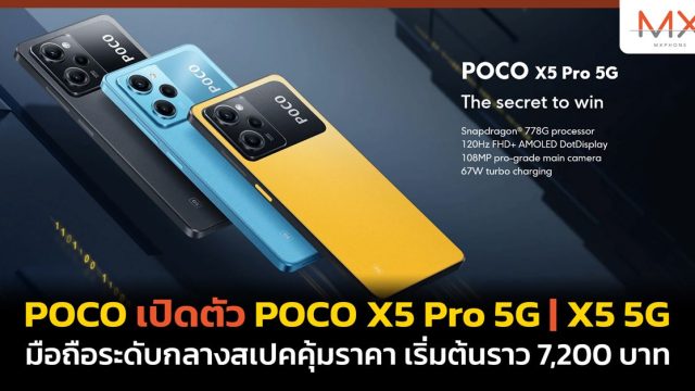POCO เปิดตัว POCO X5 Pro 5G | X5 5G มือถือระดับกลางสเปคคุ้มราคา เริ่มต้นราว 7,200 บาท