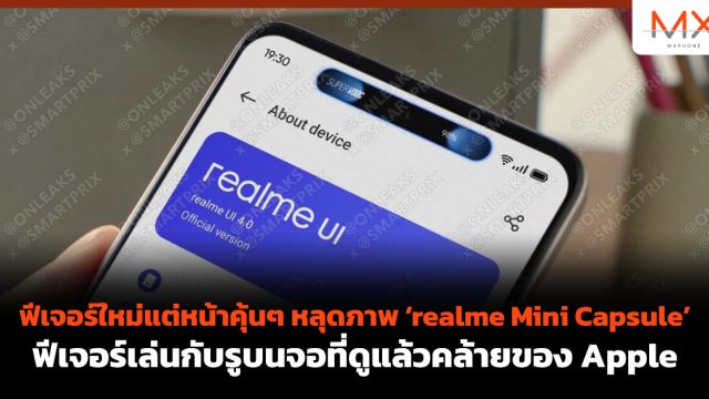 ฟีเจอร์ใหม่แต่หน้าคุ้นๆ หลุดภาพ realme Mini Capsule ฟีเจอร์เล่นกับรูบนจอที่ดูแล้วคล้ายของ Apple