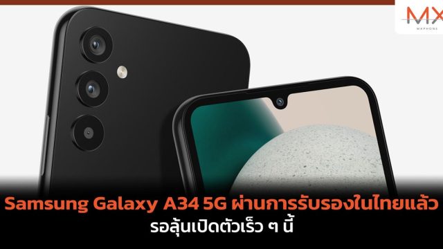 Samsung Galaxy A34 5G ผ่านการรับรองในไทยแล้ว รอลุ้นเปิดตัวเร็ว ๆ นี้