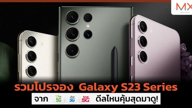 รวมโปรจอง Galaxy S23 Series จาก AIS, dtac และ True ดีลไหนคุ้มสุดมาดู!