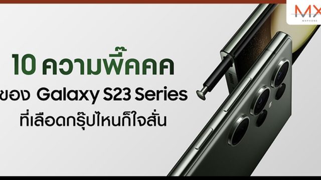 10 ความพี๊คคคของ Galaxy S23 Series ที่เลือดกรุ๊ปไหนเห็นก็ต้องใจสั่น!