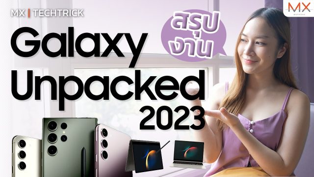 สรุปสิ่งที่น่าสนใจในงาน Galaxy Unpacked 2023 มีอะไรเปิดตัวใหม่บ้าง? – MX | TechTrick