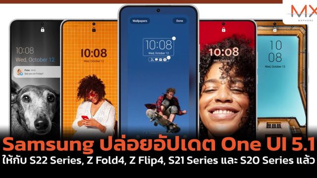 Samsung ปล่อยอัปเดต One UI 5.1 ให้กับ S22 Series, Z Fold4, Z Flip4, S21 Series และ S20 Series แล้ว