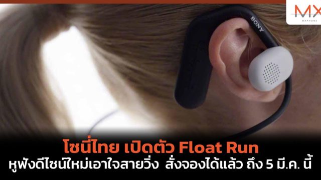 โซนี่ไทย เปิดตัว Float Run หูฟังดีไซน์ใหม่เอาใจสายวิ่ง สั่งจองได้แล้ว ถึง 5 มี.ค. นี้