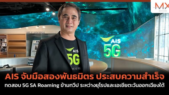AIS จับมือสองพันธมิตร ประสบความสำเร็จ ทดสอบ 5G SA Roaming ข้ามทวีป ระหว่างยุโรปและเอเชียตะวันออกเฉียงใต้