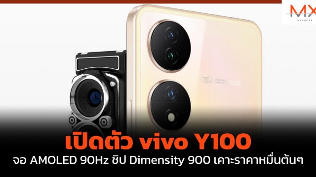 เปิดตัว vivo Y100 จอ AMOLED 90Hz ชิป Dimensity 900 เคาะราคาหมื่นต้นๆ