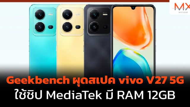 Geekbench ผุดสเปค vivo V27 5G ใช้ชิป MediaTek มี RAM 12GB