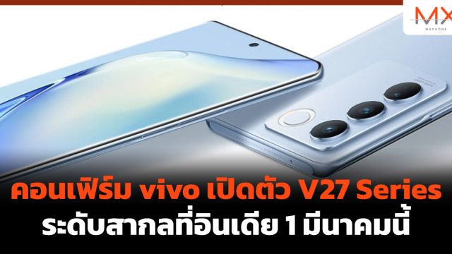 คอนเฟิร์ม vivo เปิดตัว V27 Series ระดับสากลที่อินเดีย 1 มีนาคมนี้