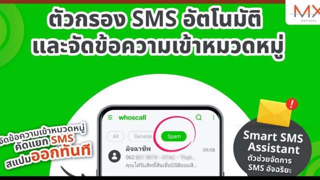 Whoscall พรีเมียม ปล่อยฟีเจอร์ใหม่ “ผู้ช่วย SMS อัจฉริยะ” ยกระดับการป้องกันภัยจากมิจฉาชีพ