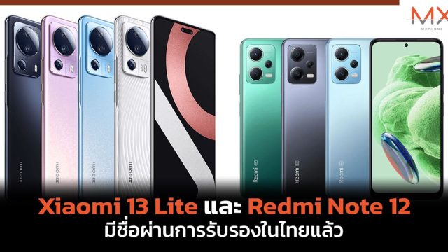 Xiaomi 13 Lite และ Redmi Note 12 มีชื่อผ่านการรับรองในไทยแล้ว