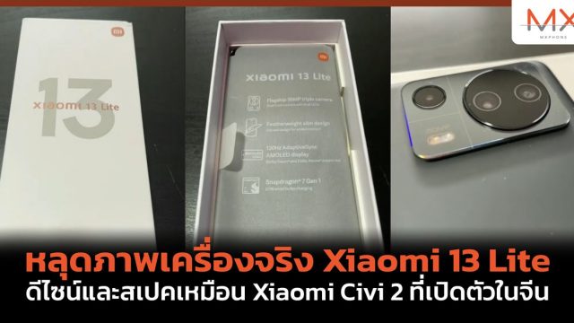 หลุดภาพเครื่องจริง Xiaomi 13 Lite ดีไซน์และสเปคเหมือน Xiaomi Civi 2 ที่เปิดตัวในจีน