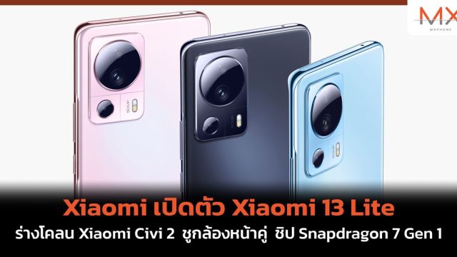 Xiaomi เปิดตัว Xiaomi 13 Lite ร่างโคลน Xiaomi Civi 2 ชูกล้องหน้าคู่ ชิป Snapdragon 7 Gen 1