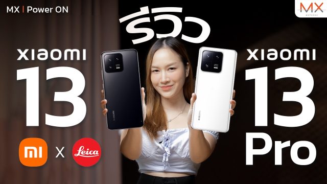 รีวิว Xiaomi 13 Series สเปกดีกล้องโดน ทำเอากระเป๋าตังสั่นแน่นอน! – MX | Power ON 192