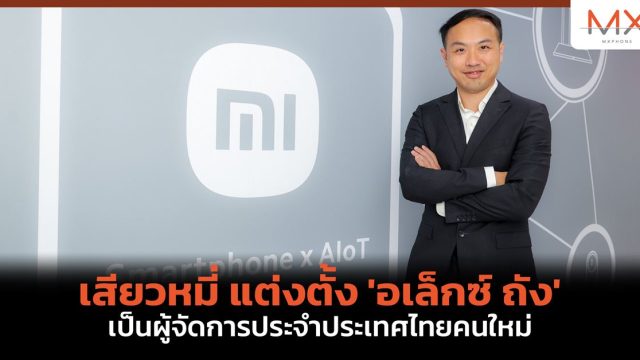 เสียวหมี่ แต่งตั้ง ‘อเล็กซ์ ถัง’ เป็นผู้จัดการประจำประเทศไทยคนใหม่
