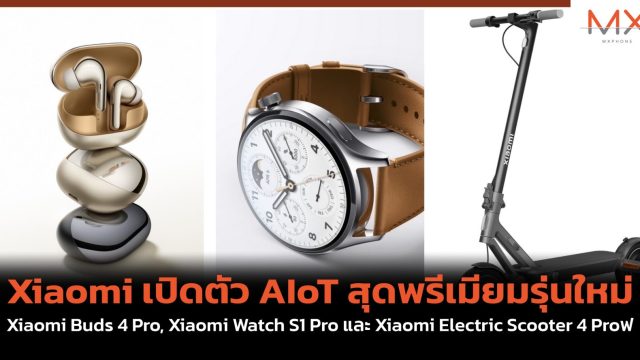 Xiaomi เปิดตัว AIoT สุดพรีเมียมรุ่นใหม่ Xiaomi Buds 4 Pro, Xiaomi Watch S1 Pro และ Xiaomi Electric Scooter 4 Pro
