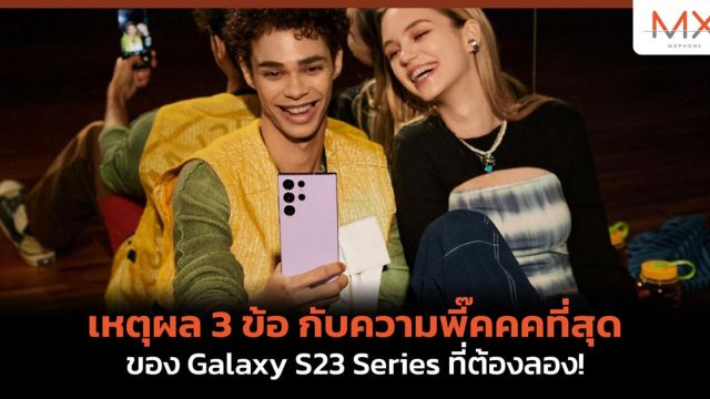 เหตุผล 3 ข้อกับความพี๊คคคที่สุดของ Galaxy S23 Series ที่ต้องลอง!