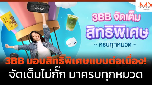 3BB มอบสิทธิพิเศษแบบต่อเนื่อง! จัดเต็มไม่กั๊ก มาครบทุกหมวด
