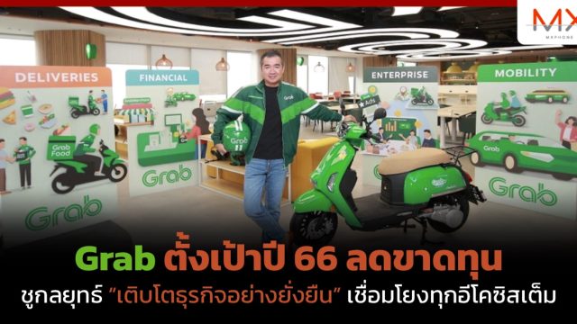 Grab ตั้งเป้าปี 66 ลดขาดทุน ชูกลยุทธ์ “เติบโตธุรกิจอย่างยั่งยืน” เชื่อมโยงทุกอีโคซิสเต็ม