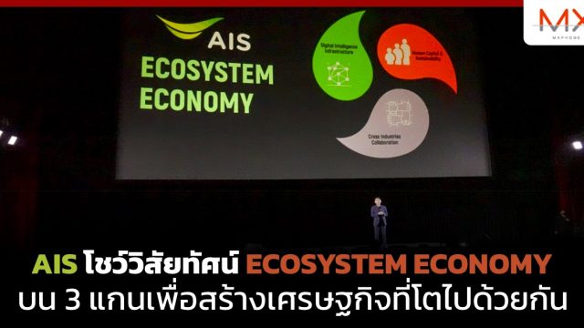 AIS โชว์วิสัยทัศน์ ECOSYSTEM ECONOMY บน 3 แกนเพื่อสร้างเศรษฐกิจที่โตไปด้วยกัน