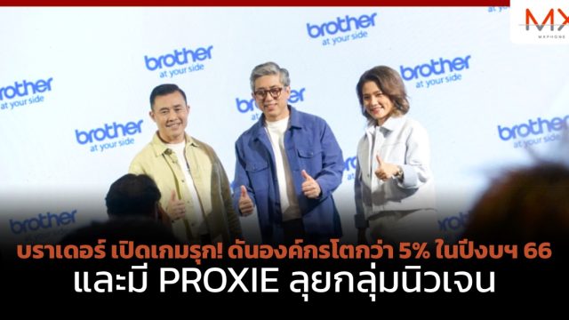 บราเดอร์ เปิดเกมรุก! ดันองค์กรโตกว่า 5% ในปีงบฯ 66 และมี PROXIE ลุยกลุ่มนิวเจน