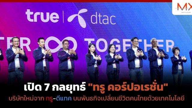 เปิด 7 กลยุทธ์ “ทรู คอร์ปอเรชั่น” บริษัทใหม่จาก ทรู-ดีแทค บนพันธกิจเปลี่ยนชีวิตคนไทยด้วยเทคโนโลยี