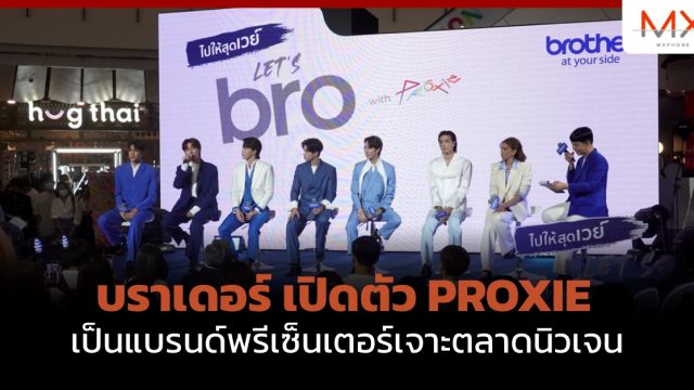 บราเดอร์ เปิดตัว PROXIE เป็นแบรนด์พรีเซ็นเตอร์เจาะตลาดนิวเจน