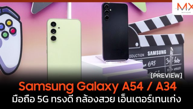 จับตัวจริง Samsung Galaxy A54 / A34 มือถือ 5G ทรงดี กล้องสวย เอ็นเตอร์เทนเก่ง