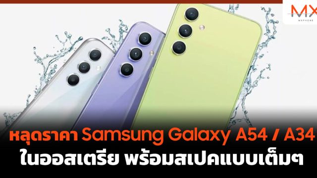 หลุดราคา Samsung Galaxy A54 / A34 ในออสเตรีย พร้อมสเปคแบบเต็มๆ