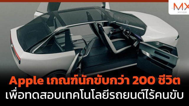 Apple เกณฑ์นักขับกว่า 200 ชีวิต เพื่อทดสอบเทคโนโลยีรถยนต์ไร้คนขับ