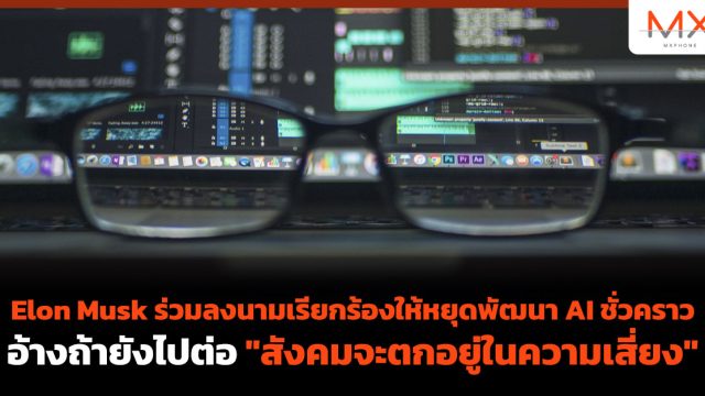 Elon Musk ร่วมลงนามเรียกร้องให้หยุดพัฒนา AI ชั่วคราว อ้างถ้ายังไปต่อ “สังคมจะตกอยู่ในความเสี่ยง”
