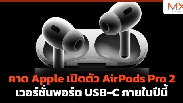 คาด Apple เปิดตัว AirPods Pro 2 เวอร์ชั่นพอร์ต USB-C ภายในปีนี้