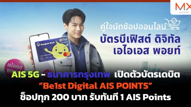 AIS 5G – ธนาคารกรุงเทพ  เปิดตัวบัตรเดบิต “Be1st Digital AIS POINTS” ช็อปทุก 200 บาท รับทันที 1 AIS Points
