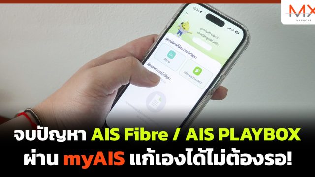 จบ ปัญหา AIS Fibre / AIS PLAYBOX ผ่าน myAIS แก้เองได้ไม่ต้องรอ!