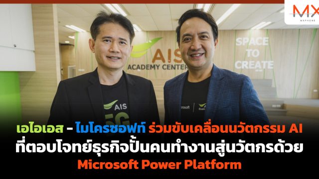 เอไอเอส – ไมโครซอฟท์ ร่วมขับเคลื่อนนวัตกรรม AI ที่ตอบโจทย์ธุรกิจปั้นคนทำงานสู่นวัตกรด้วย Microsoft Power Platform