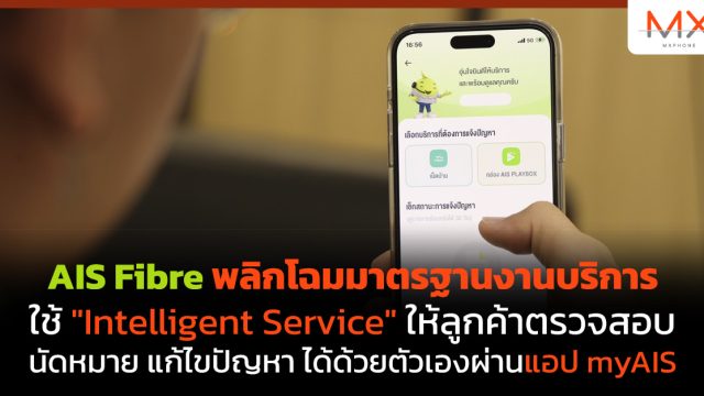 AIS Fibre พลิกโฉมมาตรฐานงานบริการ ใช้ “Intelligent Service” ให้ลูกค้าตรวจสอบ นัดหมาย แก้ไขปัญหา ได้ด้วยตัวเองผ่านแอป myAIS