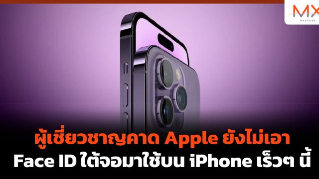 ผู้เชี่ยวชาญคาด Apple ยังไม่เอา Face ID ใต้จอมาใช้บน iPhone เร็วๆ นี้