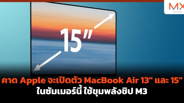 คาด Apple จะเปิดตัว MacBook Air 13″ และ 15″ ในซัมเมอร์นี้ ใช้ขุมพลังชิป M3