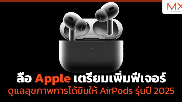 ลือ Apple เตรียมเพิ่มฟีเจอร์ดูแลสุขภาพการได้ยินให้ AirPods รุ่นปี 2025